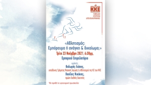 «Αθλητισμός: Εμπόρευμα ή ανάγκη και δικαίωμα;»: Εκδήλωση του ΚΚΕ στο Αγρίνιο (Τρι 23/11/2021 18:30)