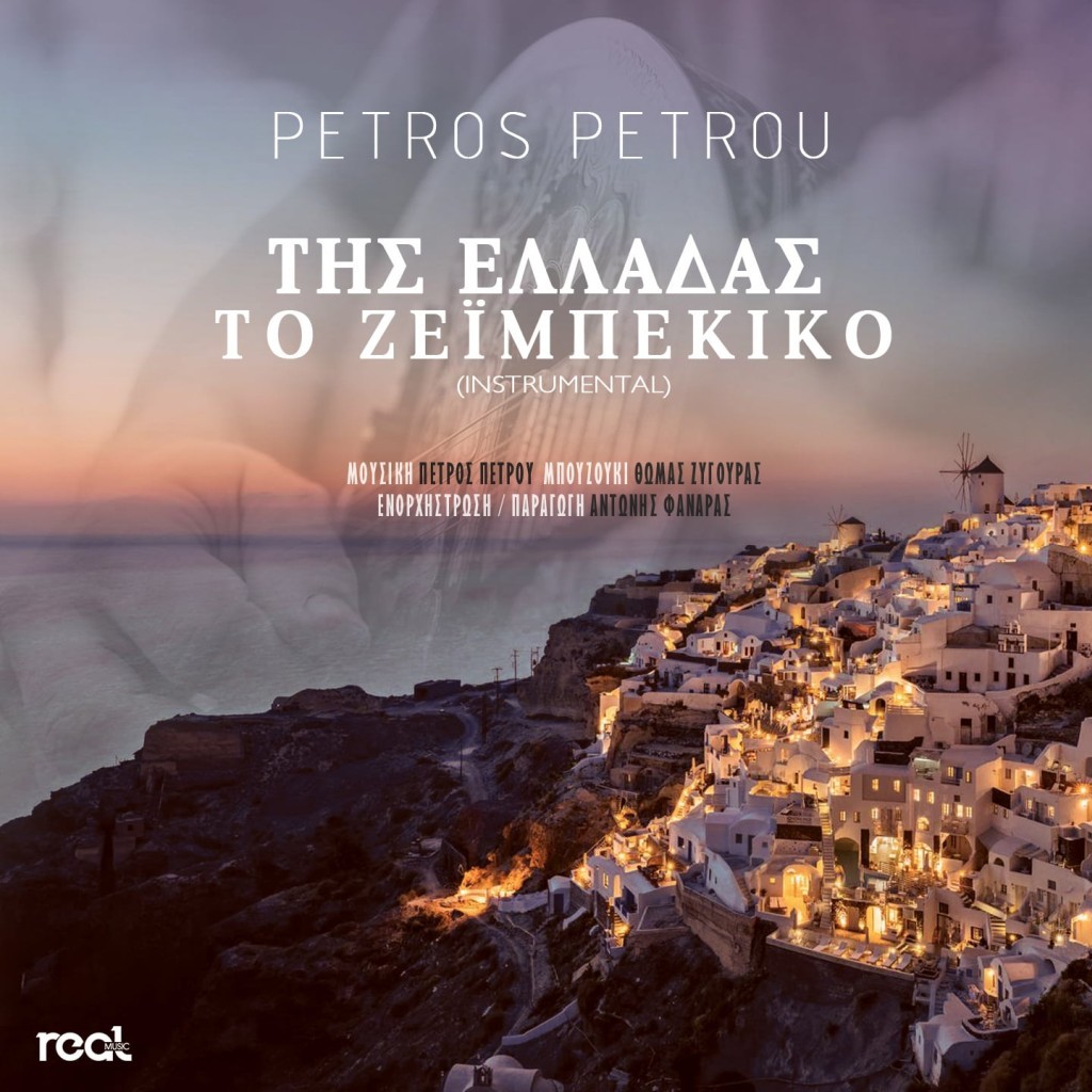 Πέτρος Πέτρου &quot;Της Ελλάδας το ζεϊμπέκικο&quot;. Κυκλοφορεί από τη Real Music (video)