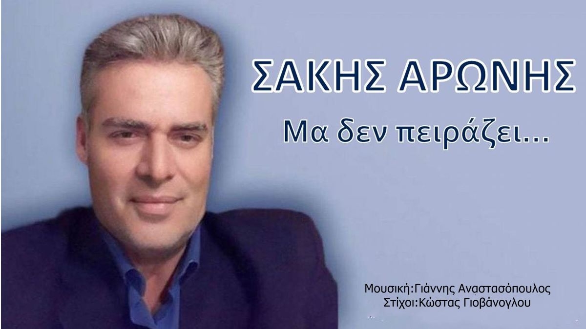 Νέα Μουσική Κυκλοφορία-Σάκης Αρώνης-Μα δεν πειράζει-(1-2021)