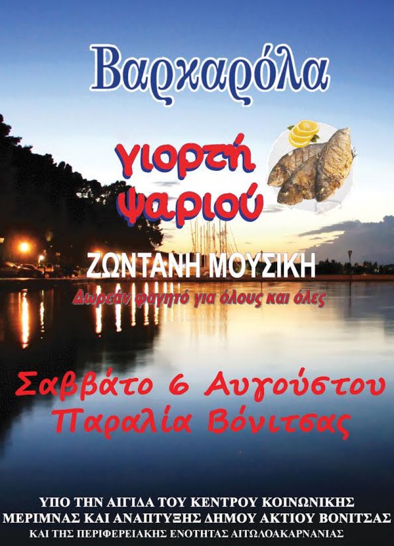 Μουσική Βαρκαρόλα στη Βόνιτσα (6/8/2016)