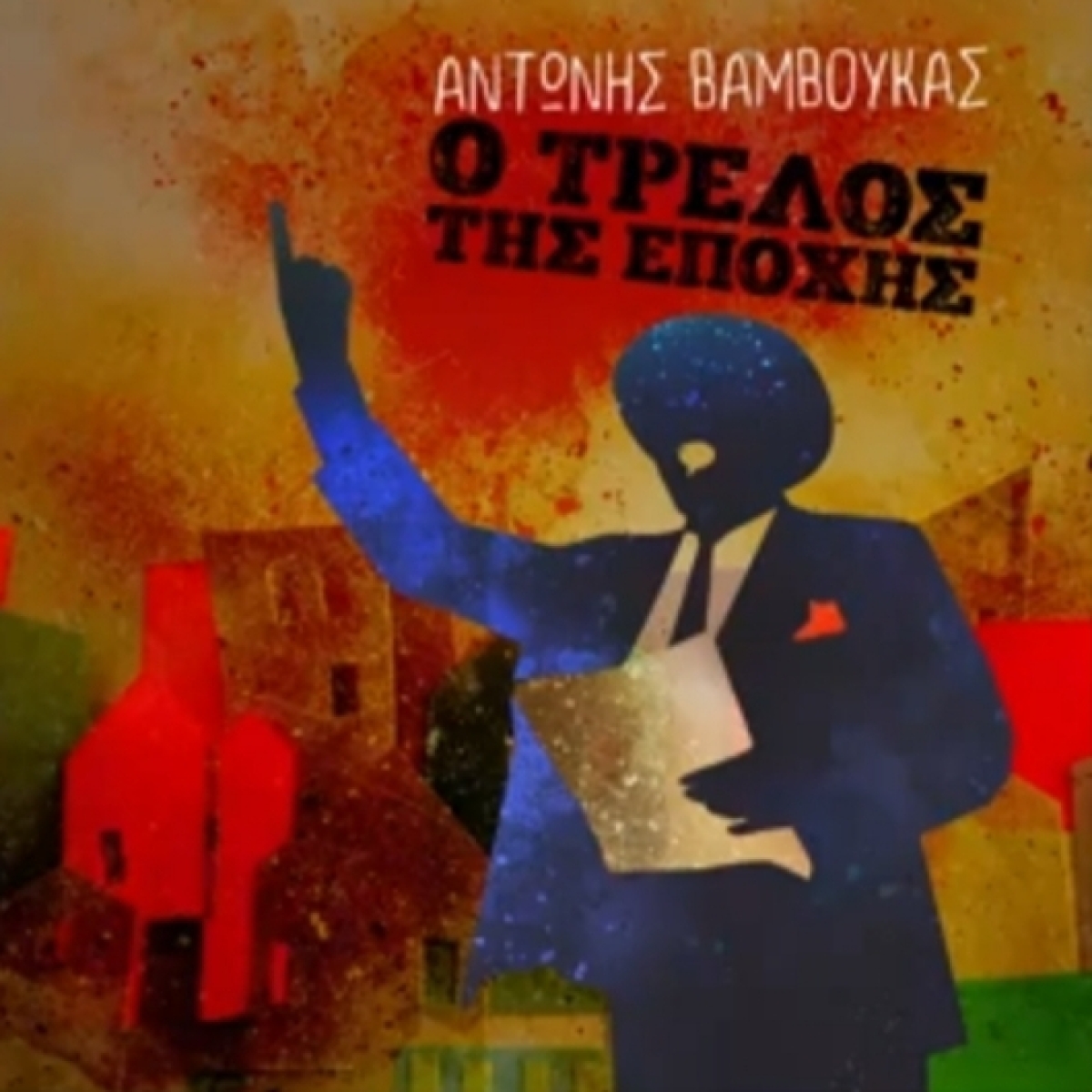 Αντώνης Βάμβουκας &amp; Aθανασία Παπαδοπούλου - &quot;Μίλα Νικόλα&quot;...