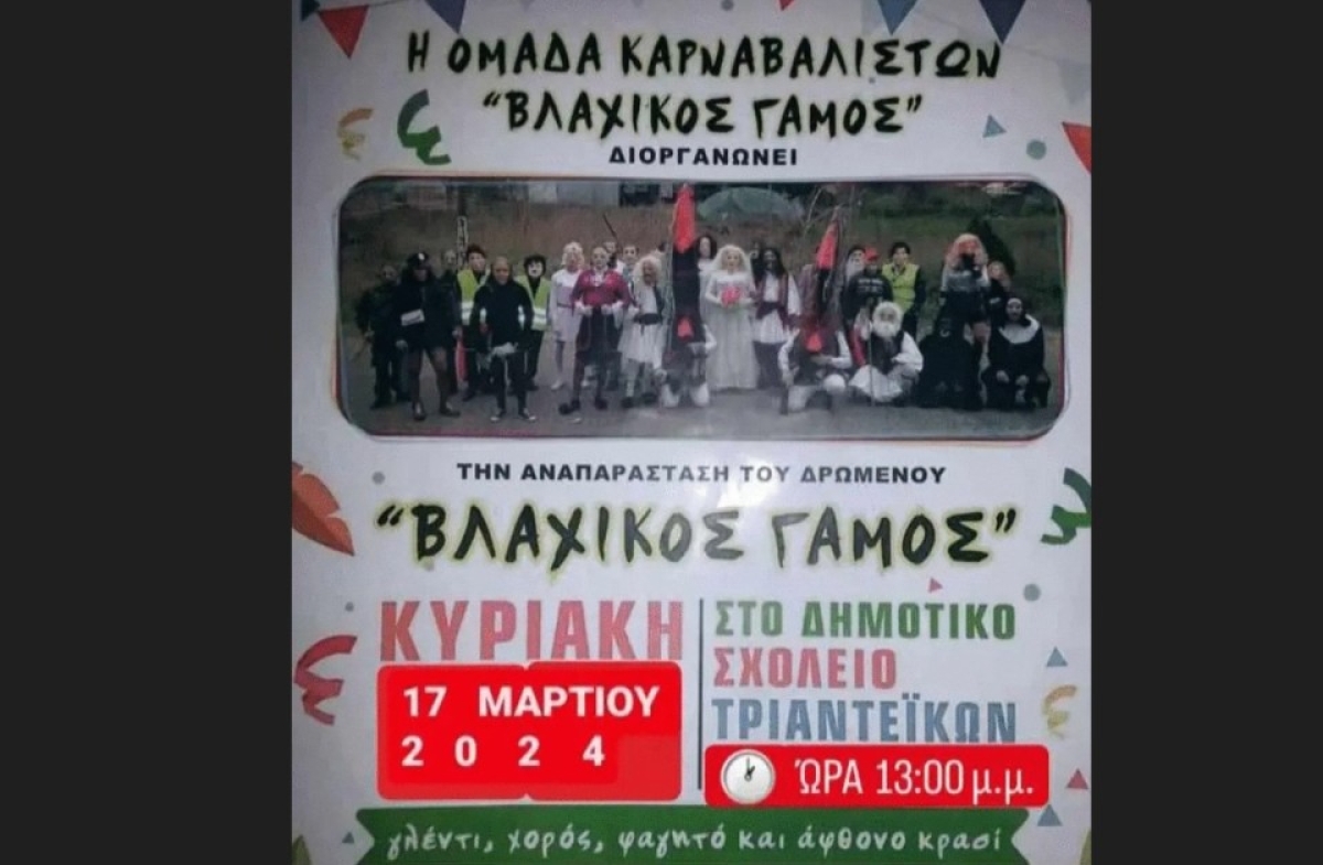 Το δρώμενο «Βλάχικος γάμος» και φέτος στα Τριαντέϊκα Αγρινίου (Κυρ 17/3/2024 13:00)