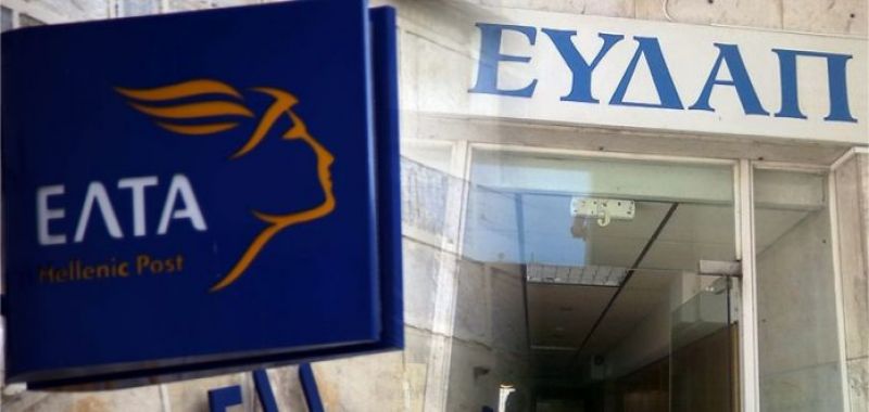 Προσλήψεις σε ΕΛΤΑ και ΕΥΔΑΠ -Τι προσόντα χρειάζονται