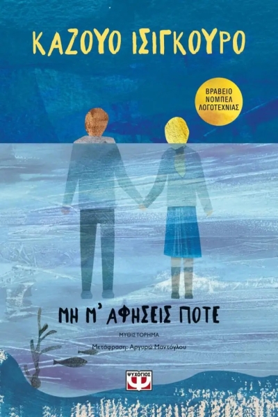 «ΜΗ Μ΄ ΑΦΗΣΕΙΣ ΠΟΤΕ» (νέος διαγωνισμός) για Παρασκευή 2 Σεπτεμβρίου από το vivlio-life και τις εκδόσεις Ψυχογιός