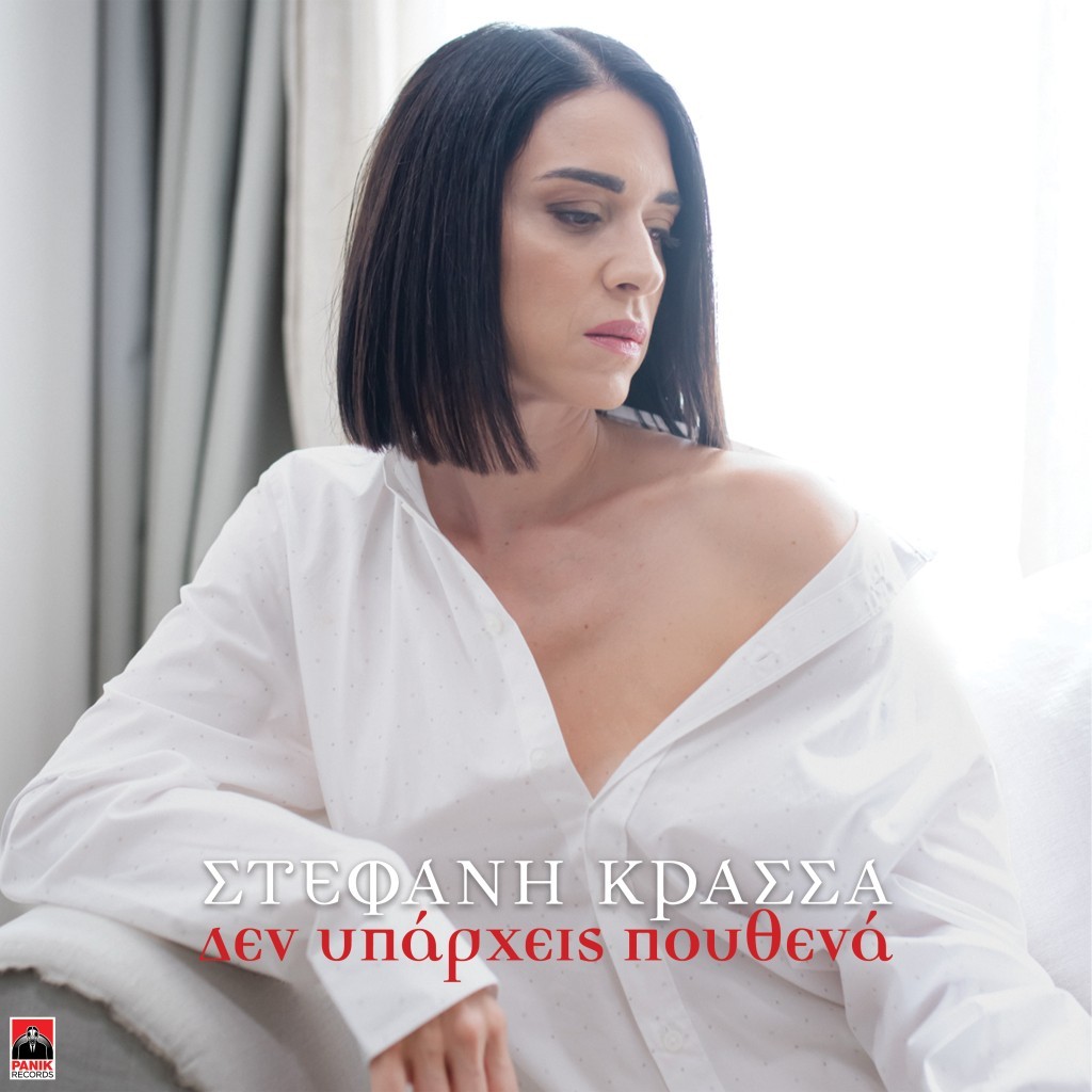 «Δεν υπάρχεις πουθενά»: H Στέφανη Κρασσά επέστρεψε με νέο τραγούδι!