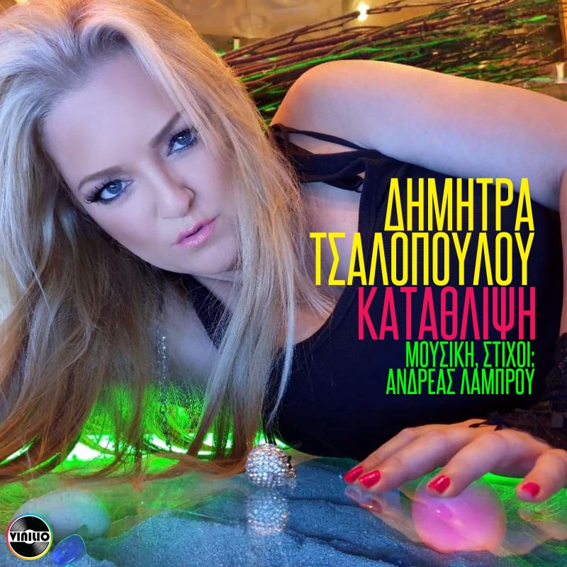 Νέο Τραγούδι - Δήμητρα Τσαλοπούλου - Κατάθλιψη