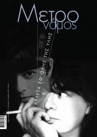 Κυκλοφόρησε το νέο τεύχος (72) του ΜΕΤΡΟΝΟΜΟΥ &quot;Αρλέτα εφ&#039; όλης της ύλης&quot;