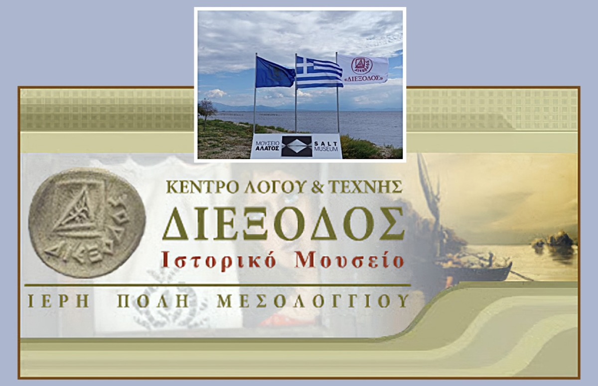 Το Μουσείο Άλατος στο Μεσολόγγι γιορτάζει τα τρία χρόνια λειτουργίας του (Τετ 4/10/2023 19:00)