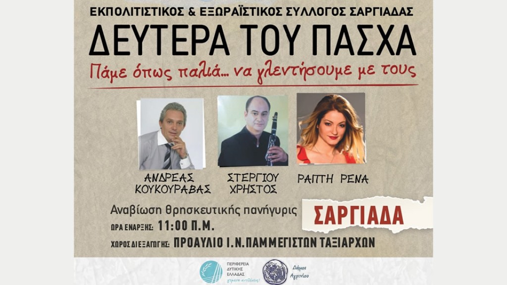 Αναβίωση Θρησκευτικής Πανήγυρις τη Δευτέρα του Πάσχα στην Σαργιάδα Αγρινίου διοργανώνει ο Πολιτιστικός Σύλλογος Σαργιάδας (Δευ 21/4/2025)