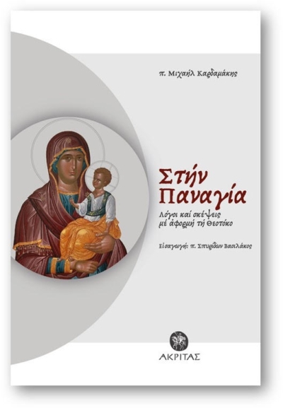 Ο Αύγουστος της Παναγίας - Χρόνια πολλά