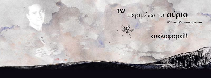 Μάνος Μοναστηριώτης – «Να περιμένω το αύριο» ..Οfficial video