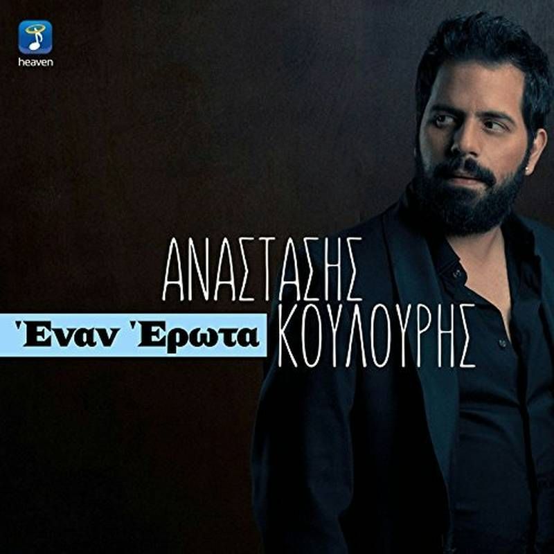 Heaven Music-Νέα Μουσική Κυκλοφορία-Αναστάσης Κουλούρης-Έναν Έρωτα-Να Φανείς-(2-2017)