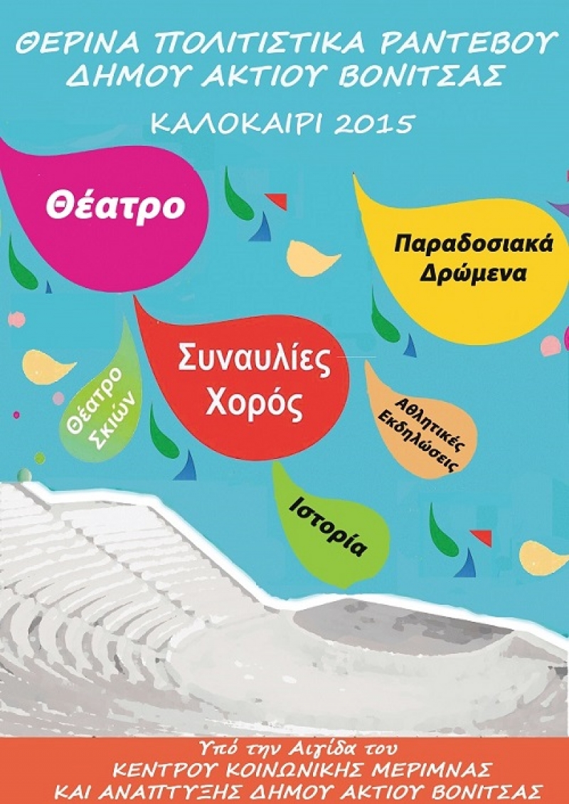 Πλούσια πολιτιστικά δρώμενα στον δήμο Ακτίου-Βόνιτσας