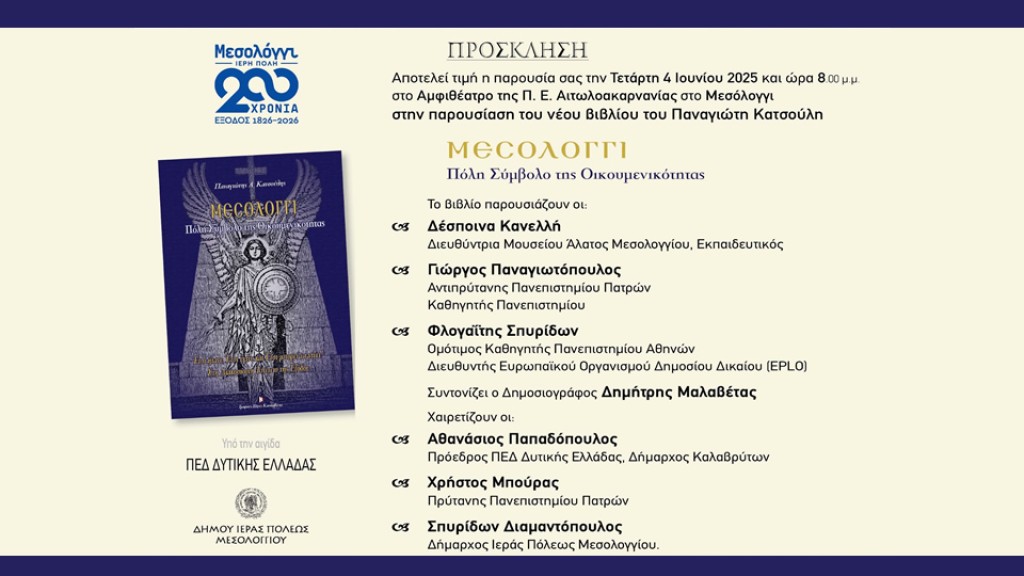 Πρόσκληση στην παρουσίαση του βιβλίου του Παναγιώτη Κατσούλη «Μεσολόγγι: Πόλη Σύμβολο της Οικουμενικότητας» (Τετ 4/6/2025 20:00)