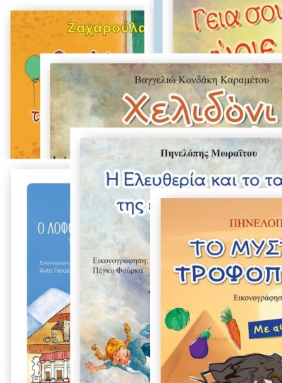 Καλοκαίρι με τα παιδιά μας - Μαθαίνουμε διασκεδάζοντας - Βιβλία με δραστηριότητες