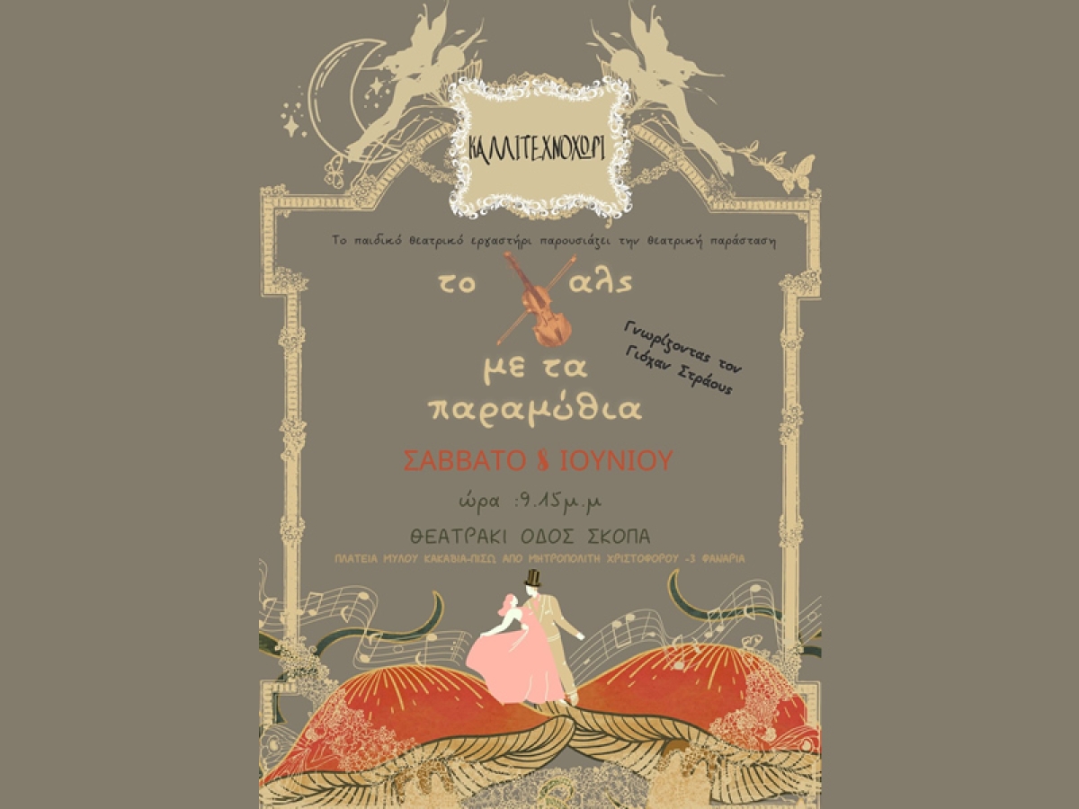 Αγρίνιο: Το παιδικό θεατρικό εργαστήρι απο το ΚΑΛΛΙΤΕΧΝΟΧΩΡΙ παρουσιάζει την παράσταση &quot;ΤΟ ΒΑΛΣ ΜΕ ΤΑ ΠΑΡΑΜΥΘΙΑ&quot; (Σαβ 8/6/2024 21:15)