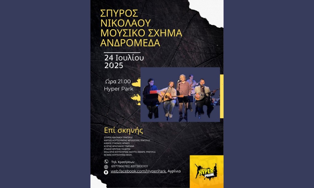 O Σπύρος Νικολάου και το μουσικό σχήμα της Ανδρομέδας στο Hyper Park (Πεμ 24/7/2025 21:00)