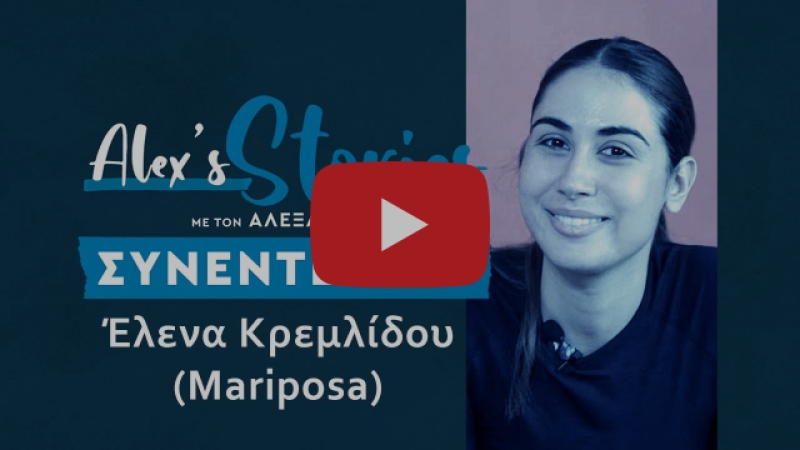 Η Έλενα Κρεμλίδου στο Alex&#039;s Stories (βίντεο)