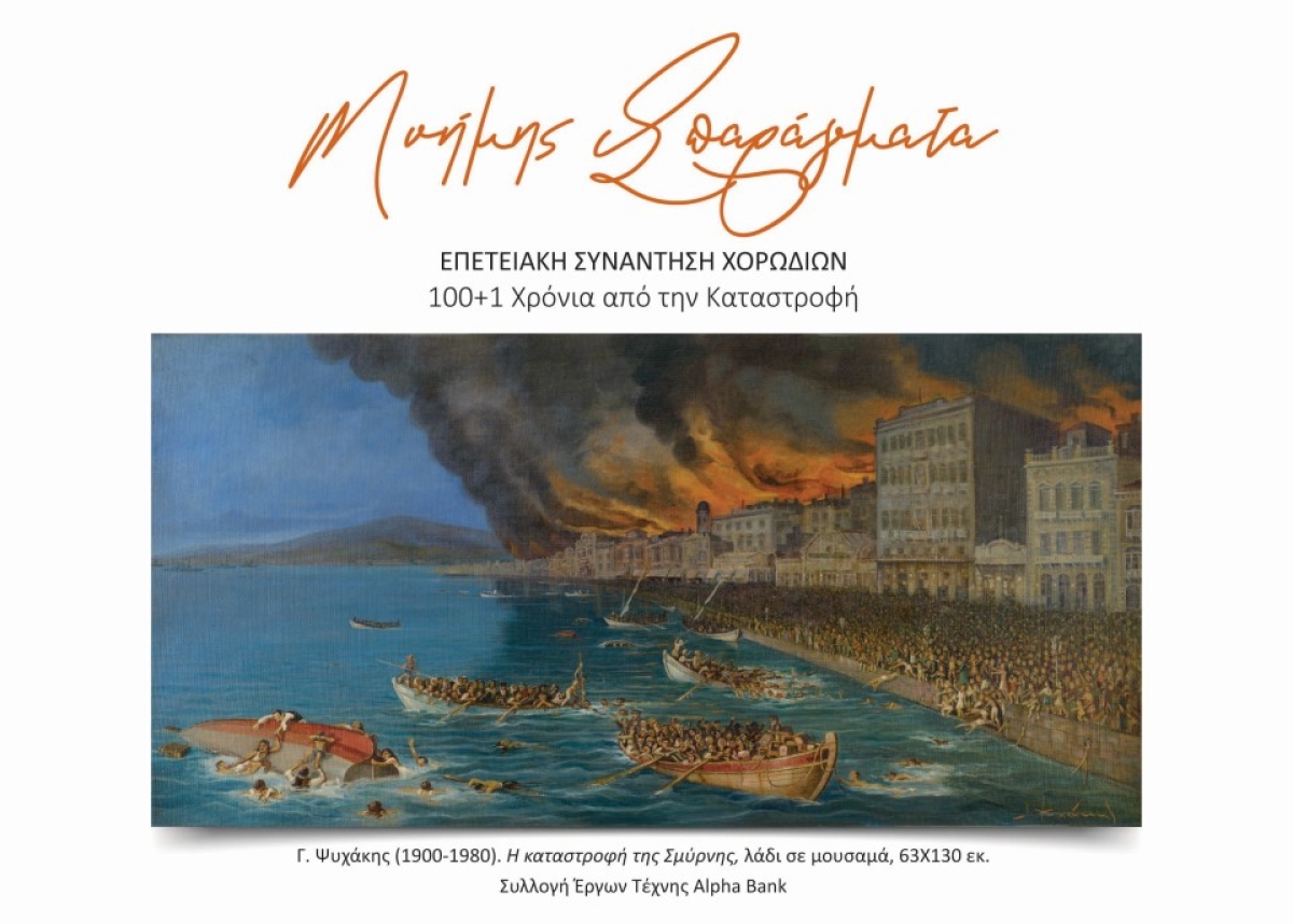 «ΜΝΗΜΗΣ ΣΠΑΡΑΓΜΑΤΑ» Εκδηλώσεις μνήμης και τιμής 100+1 χρόνια  από την Μικρασιατική Καταστροφή (Κυρ 17/9/2023 19:00)
