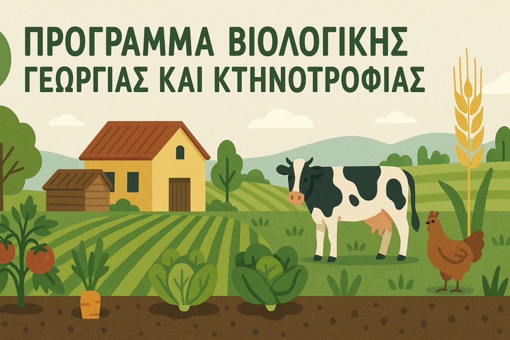 Παράταση υποβολής αιτήσεων για το πρόγραμμα βιολογικής γεωργίας και κτηνοτροφίας