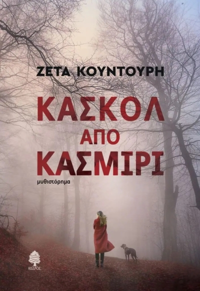 «ΚΑΣΚΟΛ ΑΠΟ ΚΑΣΜΙΡΙ» (νέος διαγωνισμός) για Πέμπτη 26 Μαΐου από το vivlio-life και τις εκδόσεις Κέδρος
