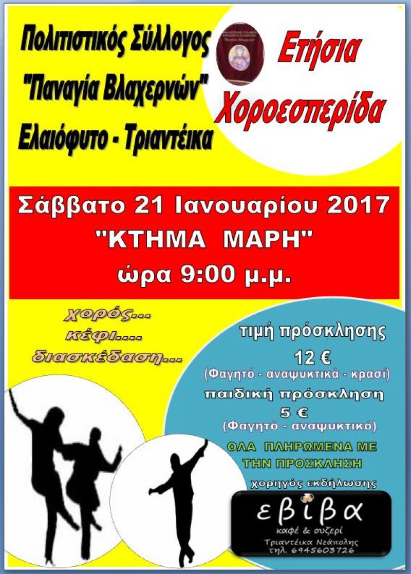 Το Σάββατο 21/1/2017 ο ετήσιος χορός του συλλόγου Ελαιοφύτου-Τριαντέικων «Παναγία Βλαχερνών»