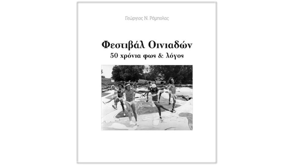 Φεστιβάλ Οινιαδών - 50 χρόνια φως &amp; λόγος