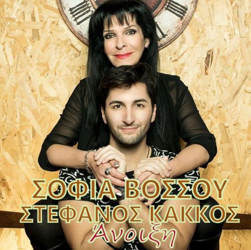 Νέα Μουσική Κυκλοφορία-Σοφία Βόσσου-Στέφανος Κάκκος-Άνοιξη (Official remake)-10-2017)