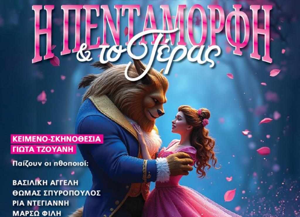 Ακυρώνεται η αυριανή (12/8/2025) παράσταση «Η Πεντάμορφη και το Τέρας»  στο θεατράκι λιμανιού Μεσολογγίου