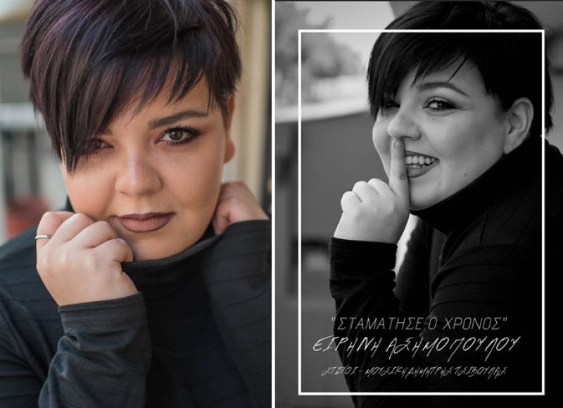 Ειρήνη Ασημοπούλου | Σταμάτησε ο Χρόνος | Νέο single
