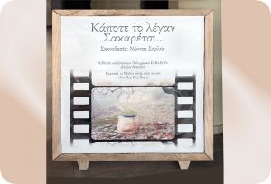 Μεγάλη συγκίνηση και νοσταλγία προκάλεσε η προβολή του ντοκιμαντέρ “Κάποτε το λέγαν Σακαρέτσι…” στο Αγρίνιο