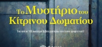 ” Το Μυστήριο του Κίτρινου Δωματίου ” (νέος διαγωνισμός) για Τρίτη 20 Οκτωβρίου από το agrinio-life και τις εκδόσεις Διόπτρα