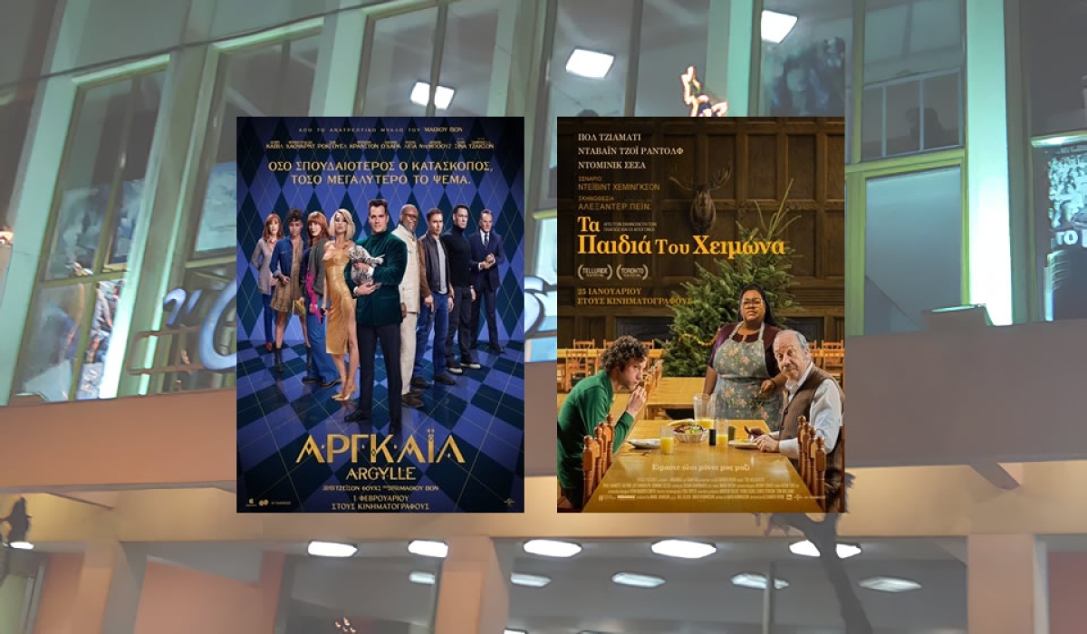 Οι ταινίες &quot;ARGYLLE&quot; και &quot;ΤΑ ΠΑΙΔΙΑ ΤΟΥ ΧΕΙΜΩΝΑ&quot; στον κιν/φο ΑΝΕΣΙΣ (Πεμ 1-Τετ 7/2/2024)