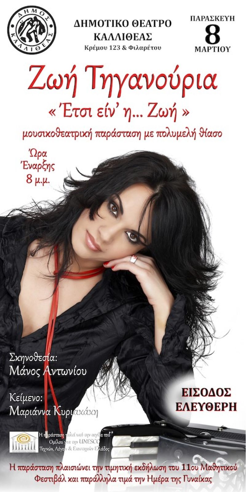 Δημ. Θέατρο Καλλιθέας: «Έτσι είν’ η… Ζωή» της Ζωής Τηγανούρια -08/03