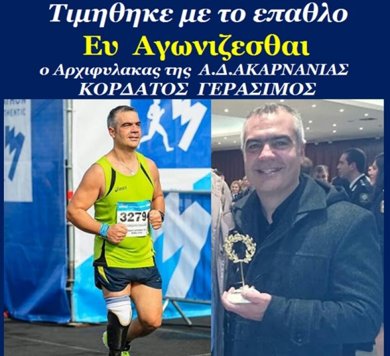 Το ΓΕΕΘΑ βράβευσε με το “Ευ Αγωνίζεσθαι” τον Αγρινιώτη αστυνομικό Γεράσιμο Κορδάτο