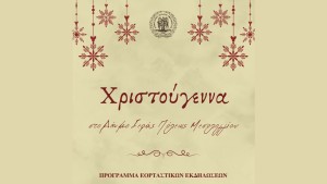 Χριστούγεννα στον Δήμο Ιεράς Πόλεως Μεσολογγίου. Πρόγραμμα εορταστικών εκδηλώσεων (Δευ 8 - Τετ 31/12/2025)