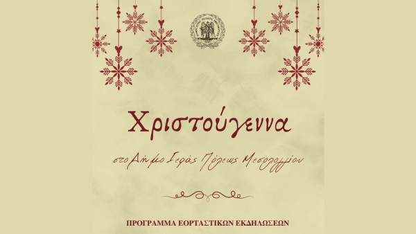 Χριστούγεννα στον Δήμο Ιεράς Πόλεως Μεσολογγίου. Πρόγραμμα εορταστικών εκδηλώσεων (Δευ 8 - Τετ 31/12/2025)