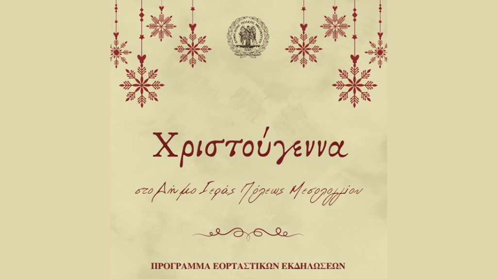 Χριστούγεννα στον Δήμο Ιεράς Πόλεως Μεσολογγίου. Πρόγραμμα εορταστικών εκδηλώσεων (Δευ 8 - Τετ 31/12/2025)