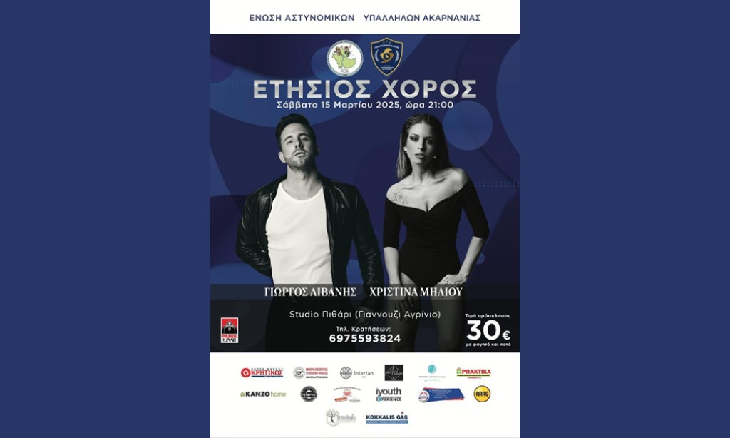 Ετήσιος χορός της Ένωσης Αστυνομικών Υπαλλήλων Ακαρνανίας (Σαβ 15/3/2025 21:00)