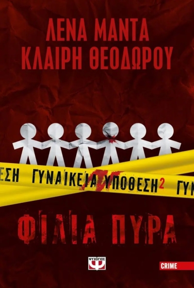 «ΓΥΝΑΙΚΕΙΑ ΥΠΟΘΕΣΗ 2 – ΦΙΛΙΑ ΠΥΡΑ» (νέος διαγωνισμός) για Παρασκευή 23 Δεκεμβρίου από το vivlio-life και τις εκδόσεις Ψυχογιός