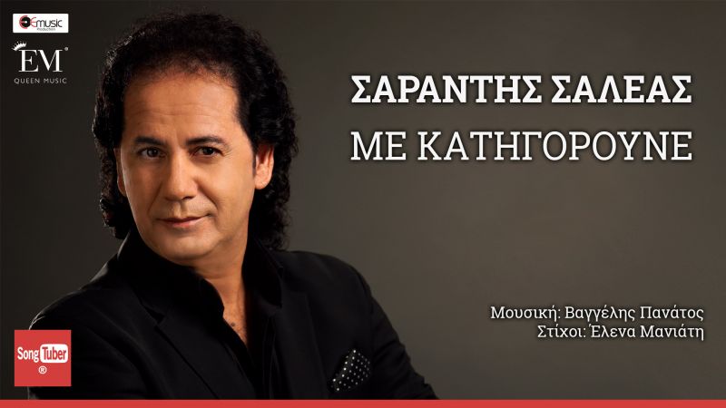 Νέο τραγούδι από τον Σαράντη Σαλέα «ΜΕ ΚΑΤΗΓΟΡΟΥΝΕ»