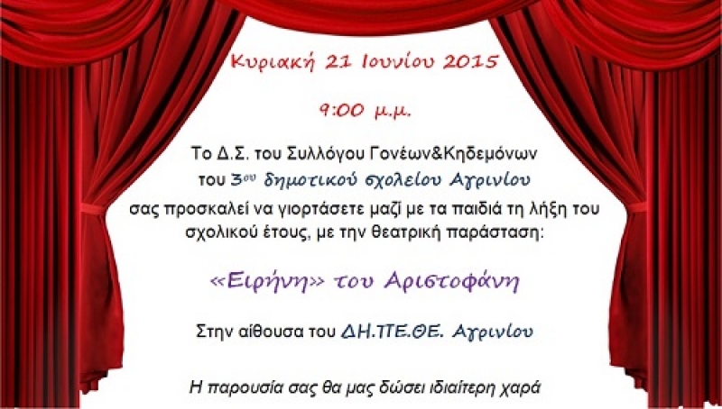 Θεατρική παράσταση από το 3ο Δημοτικό Σχολείο Αγρινίου