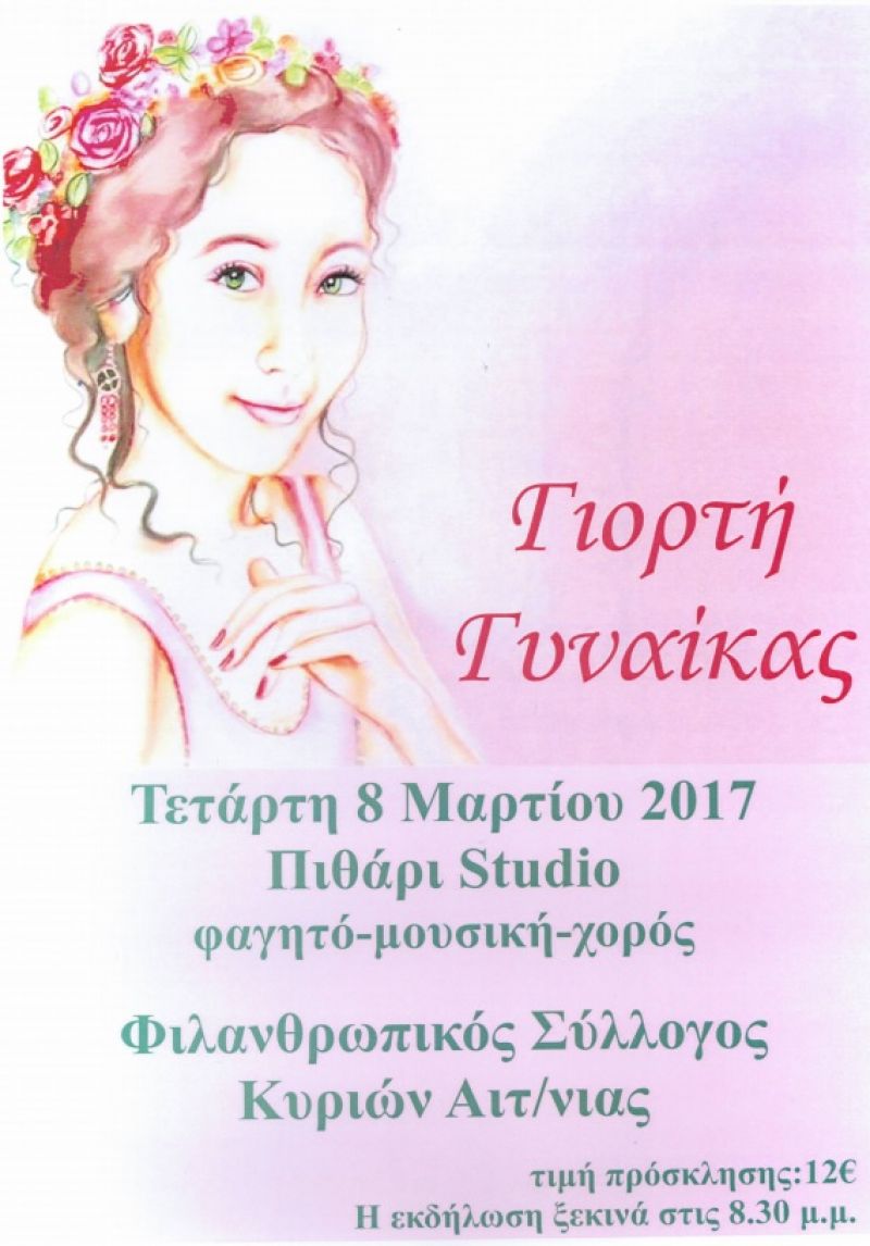 Ο Φιλανθρωπικός Σύλλογος Κυριών Αιτωλ/νίας προσκαλεί στην "Γιορτή Γυναίκας" την Τετ 8/3/2017