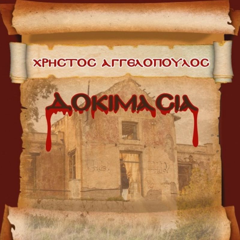 Νέο Digital Single &quot;Δοκιμασία&quot; από τον Χρήστο Αγγελόπουλο