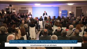 Σπήλιος Λιβανός απο Μεσολόγγι: «Να σηκώσουμε όλοι μαζί ψηλά την Αιτωλοακαρνανία. Αιτωλοακαρνανία με Δύναμη!» (βίντεο)