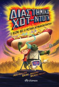 «Διαστημικά χοτ ντογκ» (νέος διαγωνισμός) για Πέμπτη 1η Σεπτεμβρίου από το vivlio-life και τις εκδόσεις Διόπτρα