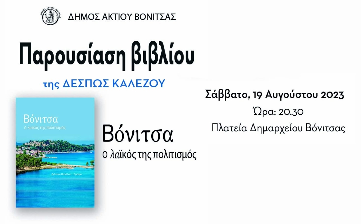 Το Σάββατο 19 Αυγούστου η παρουσίαση βιβλίου της Δέσπως Καλέζου «Βόνιτσα ο λαϊκός της πολιτισμός» (Σαβ 19/8/2023 20:30)