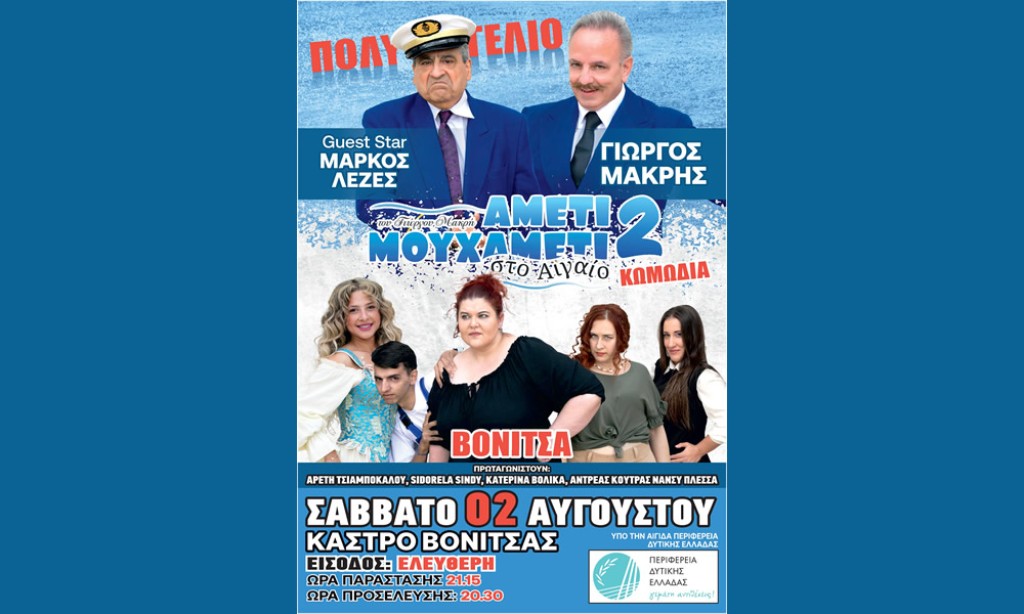 «Αμέτι Μου Χαμέτι μου No 2 στο Αιγαίο» στο Κάστρο Βόνιτσας – Θεατρική παράσταση από την Περιφέρεια Δυτικής Ελλάδας (Σαβ 2/8/2025 21:15)