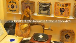 Βιντεοπαρουσίαση της Έκθεσης Δίσκων Βινυλίου &quot;CANVAS&quot; στο Παπαστράτειο Μέγαρο Αγρινίου