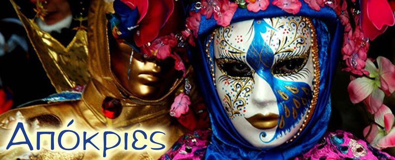 Δήμος Αγρινίου: Απόκριες 2017 – Πρόγραμμα εκδηλώσεων (16,19, 24-27/2/2017)